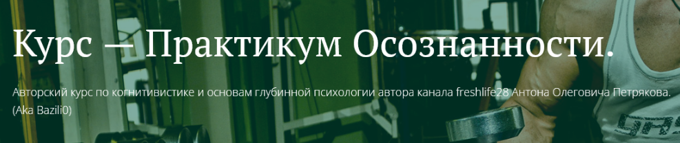 [Антон Петряков] [Freshlife] Практикум осознанности. Обучение и доверие к информации (2025)