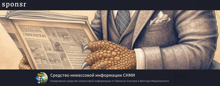 [Кримсон Альтер, Виктор Мараховский] Средство немассовой информации СНМИ. Июнь (2025)