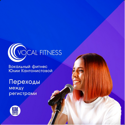 [Юлия Кантонистова] Переходы между регистрами. Вокальный курс (2025)