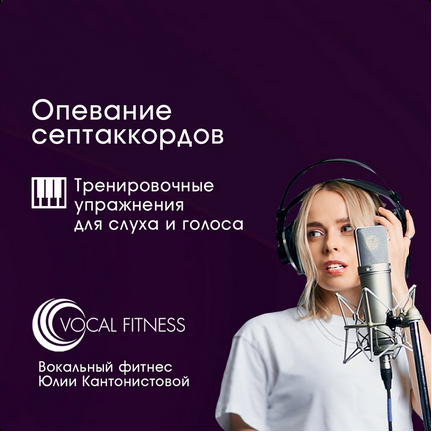 [Юлия Кантонистова] Опевание септаккордов. Тренировочный курс упражнений для слуха и голоса (2025)