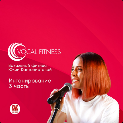 [Юлия Кантонистова] "Интонирование. 3 часть". Вокальный курс (2025)