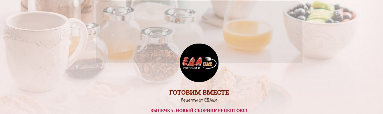 [Дарья Селиверстова] [ЕДАша] Сборник рецептов с выпечкой (2025)