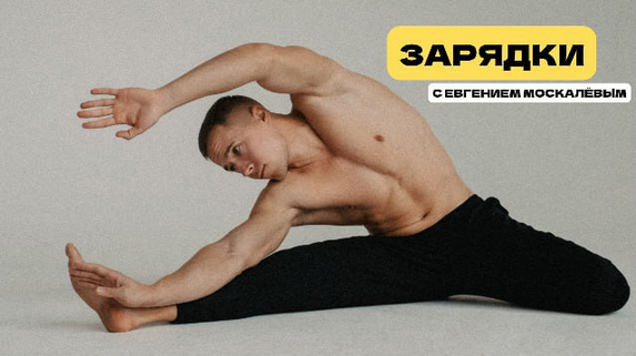 [Евгений Москалёв] Зарядки (2025)