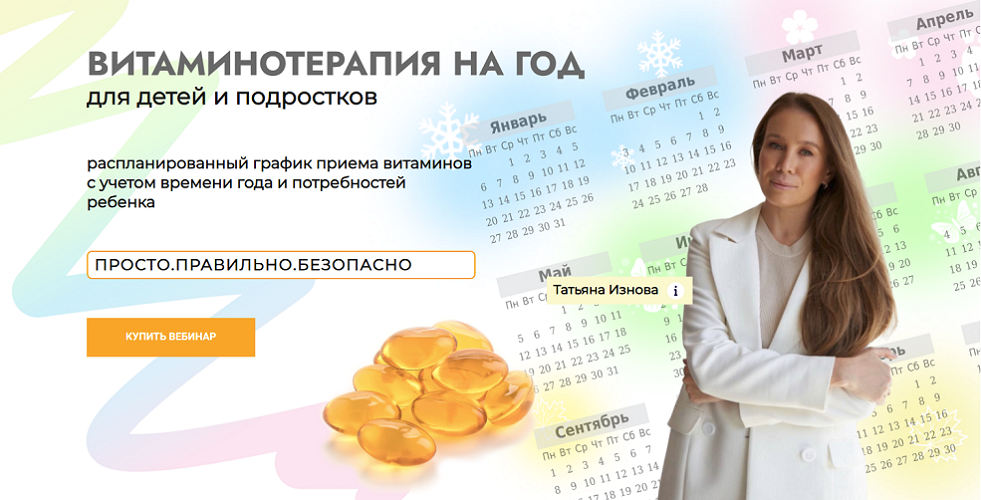 [Татьяна Изнова] Витаминотерапия на год для детей и подростков (2025) [Тариф Базовый]