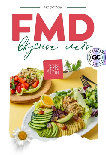 [Сергей Леонов] [leonov_chef] FMD-марафон «Вкусное лето» (2025)