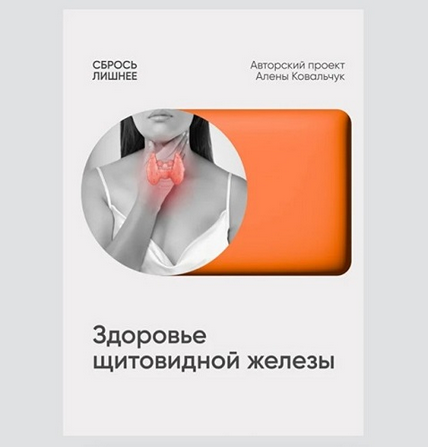 [Алена Ковальчук] [Сбрось лишнее] Протокол Здоровье щитовидной железы (2025)