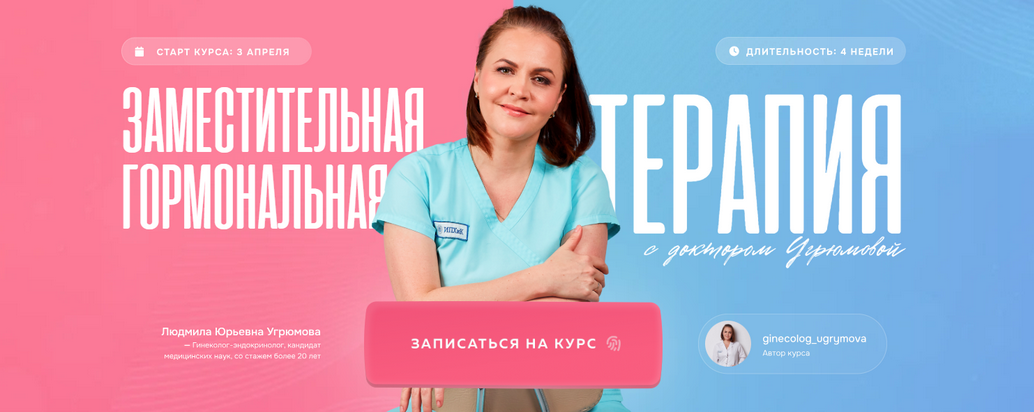 [Людмила Угрюмова] Заместительная гормональная терапия. Тариф В группе (2025)