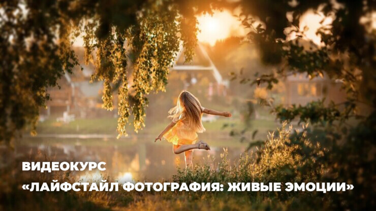 [Анастасия Кучина] [Photocasa] Лайфстайл фотография: живые эмоции. Пакет Все включено (2025)