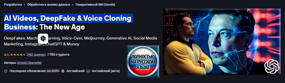 [Арнольд Оберлейтер] Видеоролики с ИИ, DeepFake и бизнес по клонированию голоса: новая эра (2025)