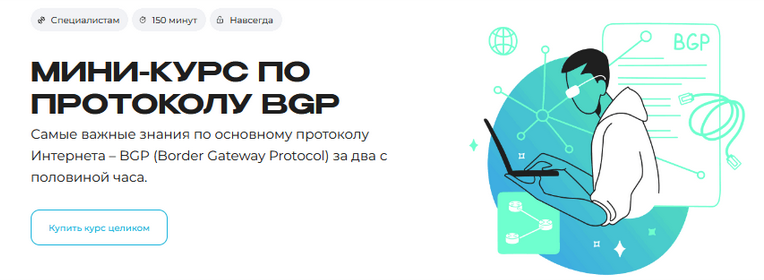 [Михаил Якобсен] [Merion Academy] Мини-курс по протоколу BGP (2025)