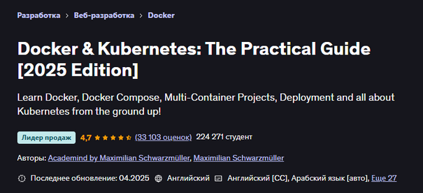 [Maximilian Schwarzmüller] [Udemy] [DevOps] Docker & Kubernetes: практический Гайд (2025)