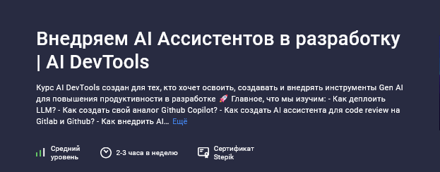 [Александр Перевалов] [Stepik] Внедряем AI Ассистентов в разработку (2025)