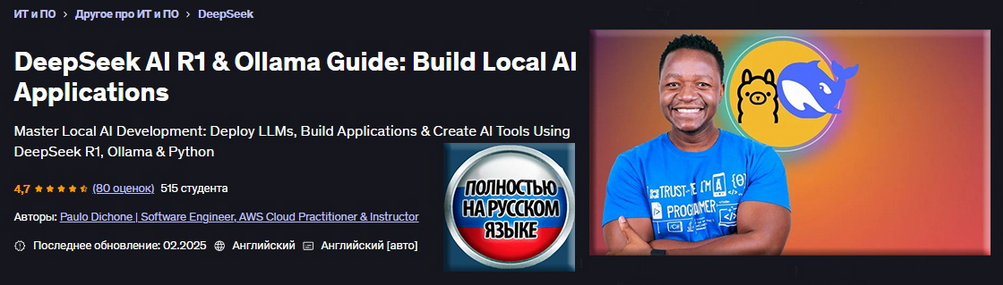 [Пауло Дюшон] Руководство DeepSeek AI R1 и Ollama: создание локальных приложений ИИ (2025)