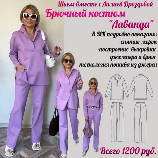 [Лилия Дроздова] [Шитье] Брючный костюм Лаванда (2025)