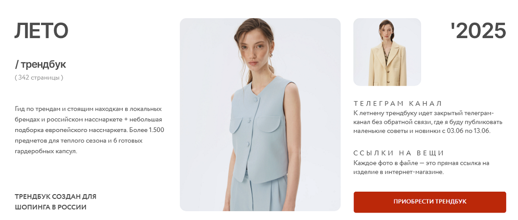 [Рита Степанченко] Трендбук Лето 2025