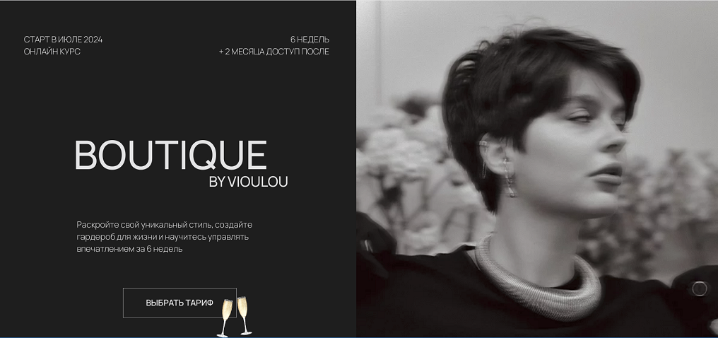 [Виола Замировская] Boutique (2024)