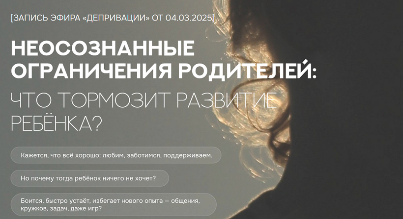 [Валентина Паевская] Неосознанные ограничения родителей: что тормозит развитие ребенка? (2025)