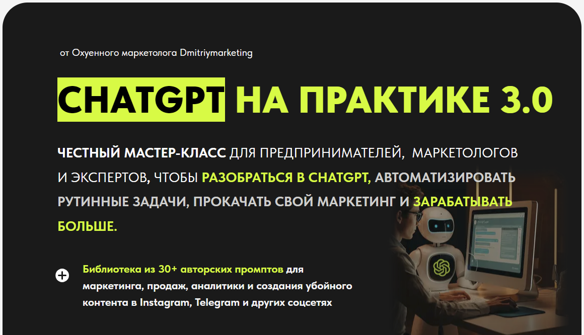 [Дмитрий Огарков] Chatgpt на практике 3.0 (2024)