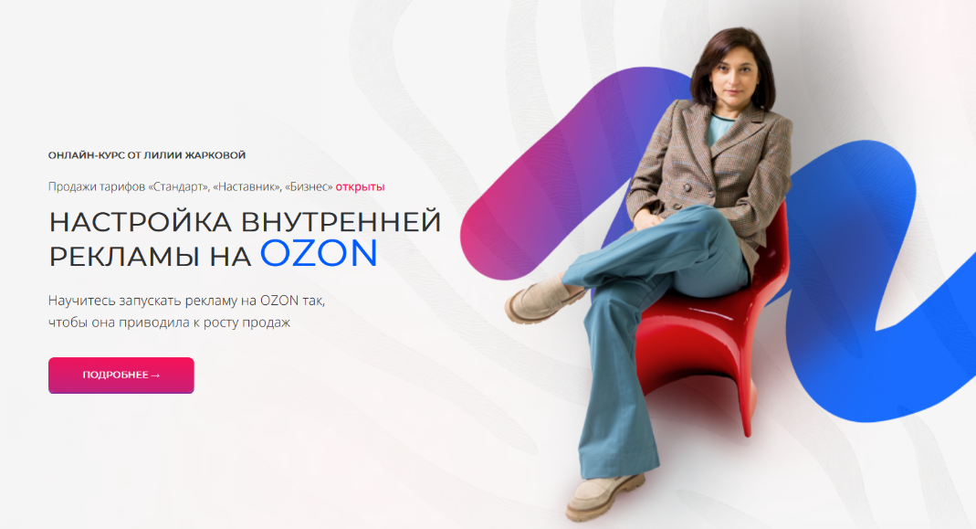 [Лилия Жаркова] Настройка внутренней рекламы OZON. Февраль (2025)