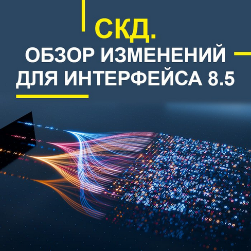 [Учебный центр №1] СКД. Обзор изменений для интерфейса 8.5 (2025)[Учебный центр №1] СКД. Обзор измен