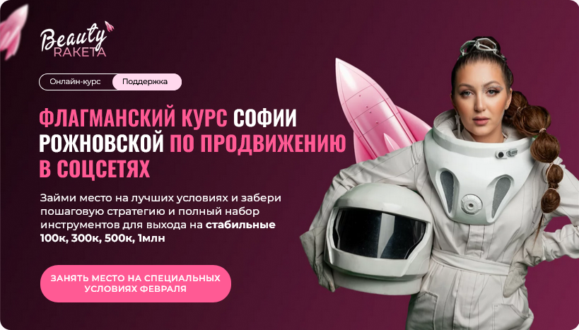 [София Рожновская] Beauty ракета. Курс для бьюти-индустрии. Богатый Преподаватель online (2025)
