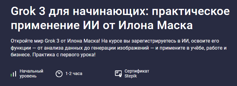 [Future Academy] [Stepik] Grok 3 для начинающих: практическое применение ИИ от Илона Маска (2025)
