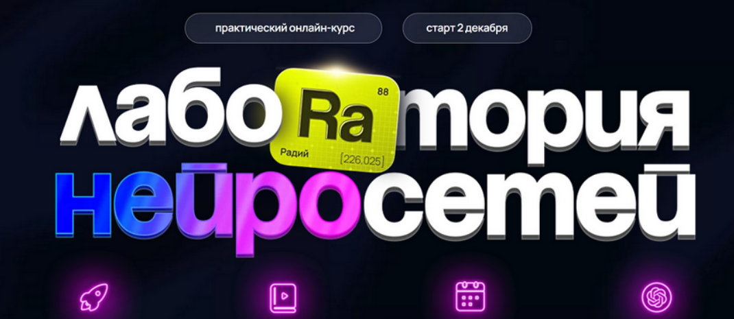 [Илья Филиппов] [fillikam] Лаборатория нейросетей. Поток 3. Тариф Профи (2025)