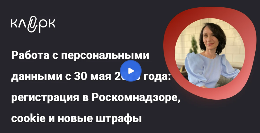 [Елена Ярушкина] Работа с персональными данными. Регистрация в Роскомнадзоре, штрафы (2025)