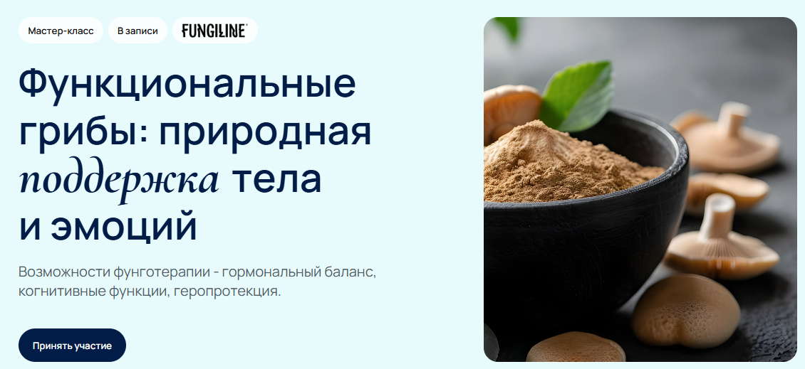 [УОМ] Функциональные грибы: природная поддержка тела и эмоций (2025)