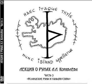 [Леонид Кораблев] Видео-лекция о рунах Часть 3 - «Исландские руны и гальдра-ставы» (2025)