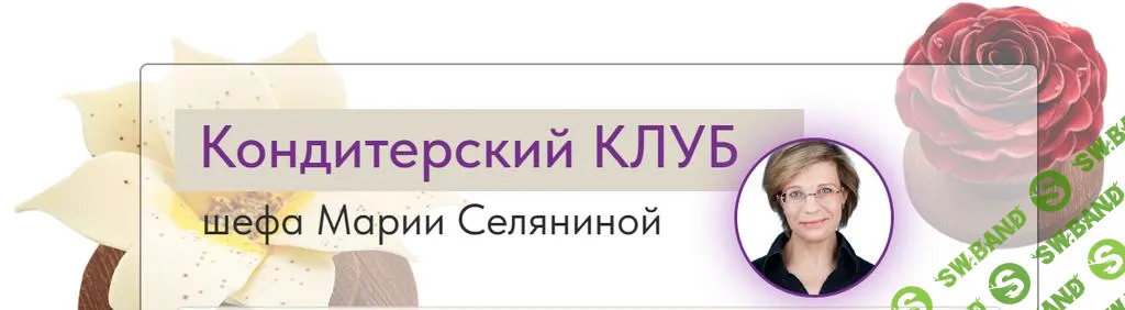 [Мария Селянина] Кондитерский клуб Pastry Club (март) (2025)