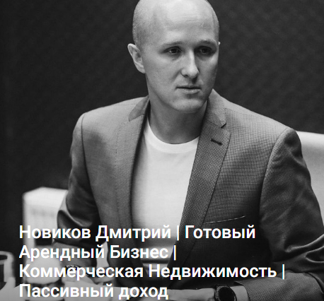 [Дмитрий Новиков] ГАБ. Как зарабатывать на коммерческой недвижимости (2025)