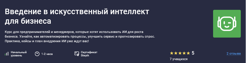 [Future Academy] [Stepik] Введение в искусственный интеллект для бизнеса (2025)