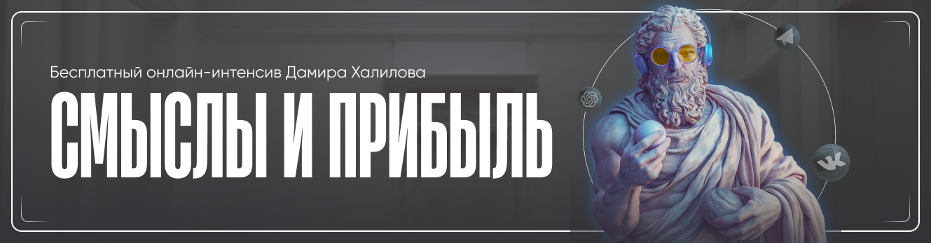 [Дамир Халилов] Смыслы и прибыль. Тариф Vip (2025)