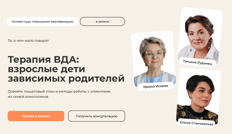 [Ирина Исаева] Терапия ВДА: взрослые дети зависимых родителей. Тариф Практический (2025)
