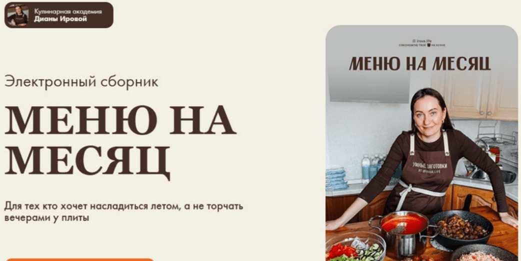 [Диана Ирова, Валентина Виннер] [irova-life] Меню на месяц (2025)