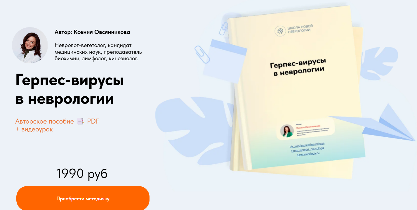[Ксения Овсянникова] Герпес-вирусы в неврологии (2025)