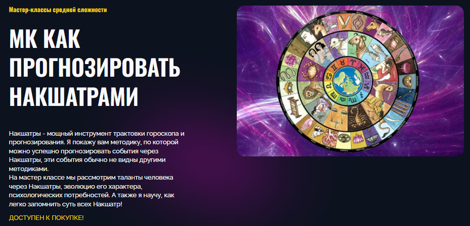 [Татьяна Калинина] Как прогнозировать Накшатрами (2025)