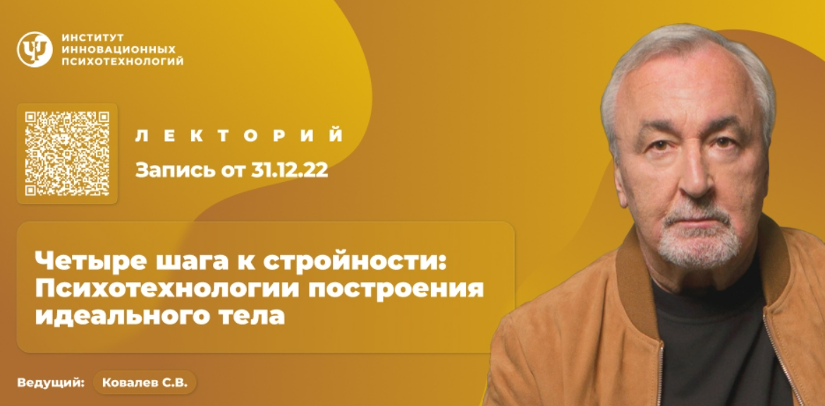 [Сергей Ковалев] [ИИП] Четыре шага к стройности: Психотехнологии построения идеального тела (2025)