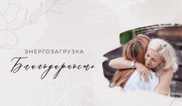 [Мария Котлярова] Энергозагрузка «Благодарность» (2024)
