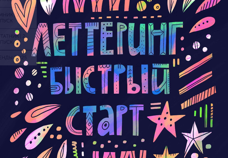 [Ольга Захарова] Леттеринг. Быстрый старт (Successful Stocker)