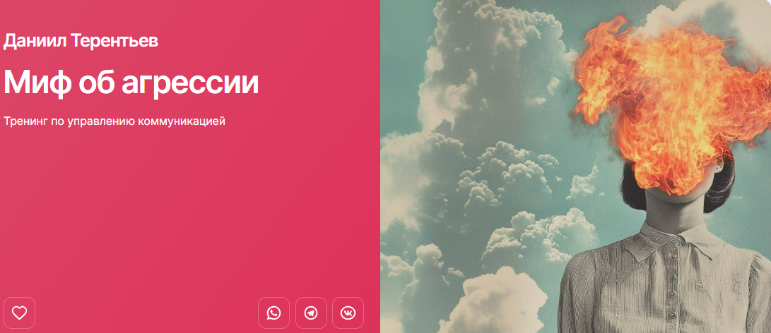 [Даниил Терентьев] [Прямая речь] Миф об агрессии. Тренинг по управлению коммуникацией (2025)