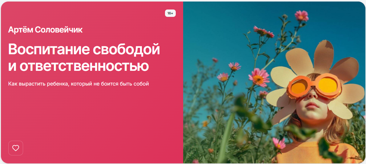 [Прямая речь] Артём Соловейчик ― Воспитание свободой и ответственностью (2025)