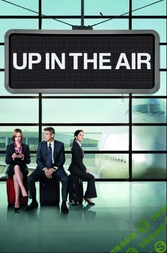 [Всеволод Зеленин] Кинокоучинг Up In The Air (2025)