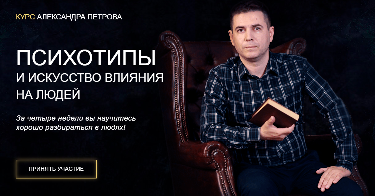 [Александр Петров] Психотипы и искусство влияния на людей (2025)