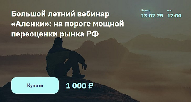 [Элвис Марламов] Большой летний вебинар «Аленки»: на пороге мощной переоценки рынка РФ (2025)