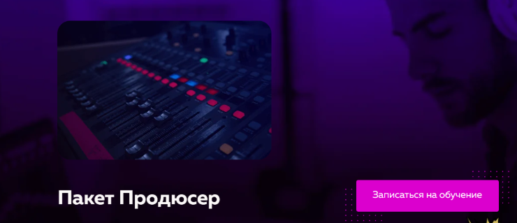 [Академия сонграйтинга] [Олег Шаумаров] Пакет Продюсер (2025)