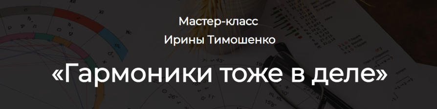 [Spica] [Ирина Тимошенко] Гармоники: астрологический практикум (2025)