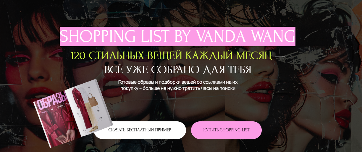 [Ванда Вонг] Шоппинг-лист Россия + Шоппинг-лист Мир (Aпрель 2025)