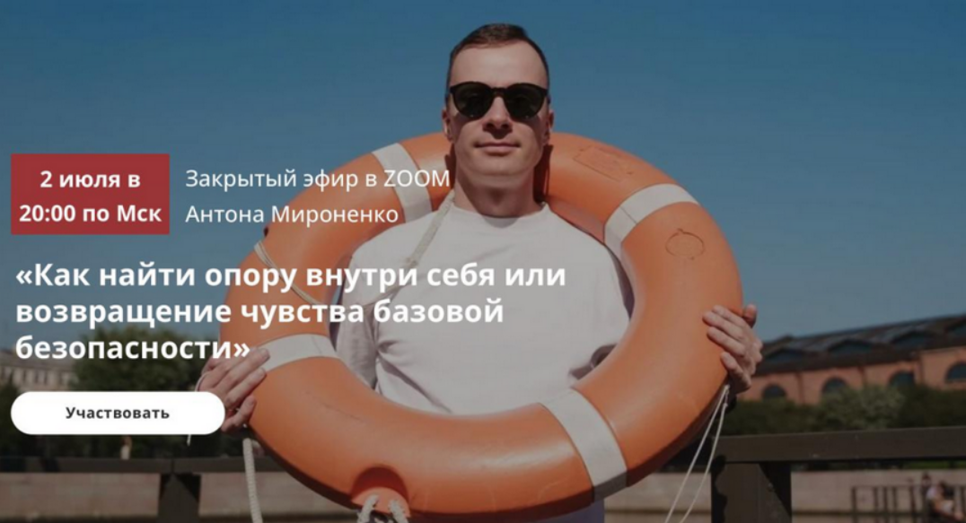 [Антон Мироненко] Как найти опору внутри себя или возвращение чувства базовой безопасности (2025)